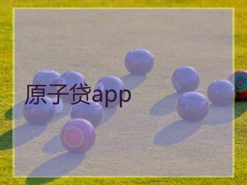 原子贷app