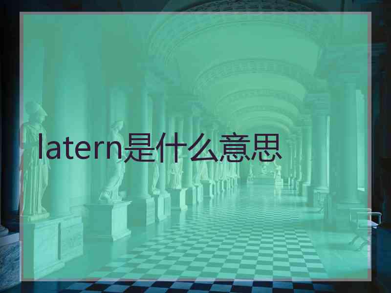 latern是什么意思