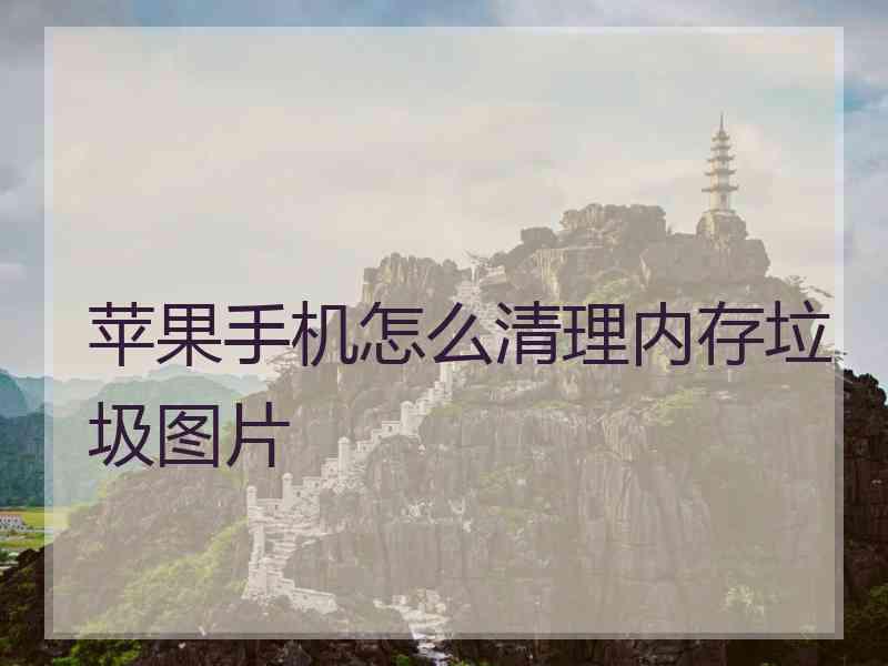 苹果手机怎么清理内存垃圾图片