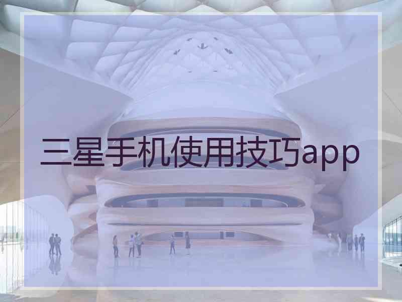 三星手机使用技巧app