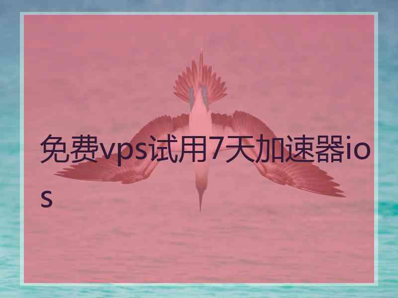 免费vps试用7天加速器ios