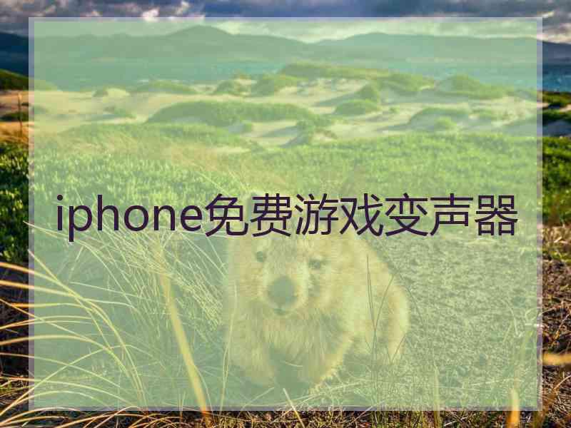 iphone免费游戏变声器