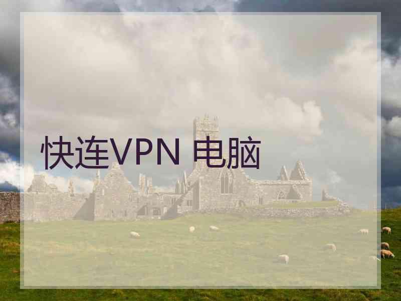 快连VPN 电脑