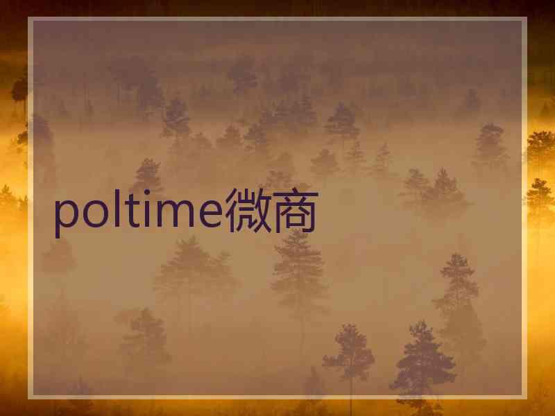 poltime微商