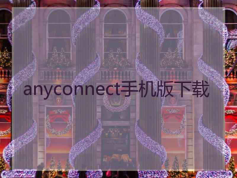 anyconnect手机版下载