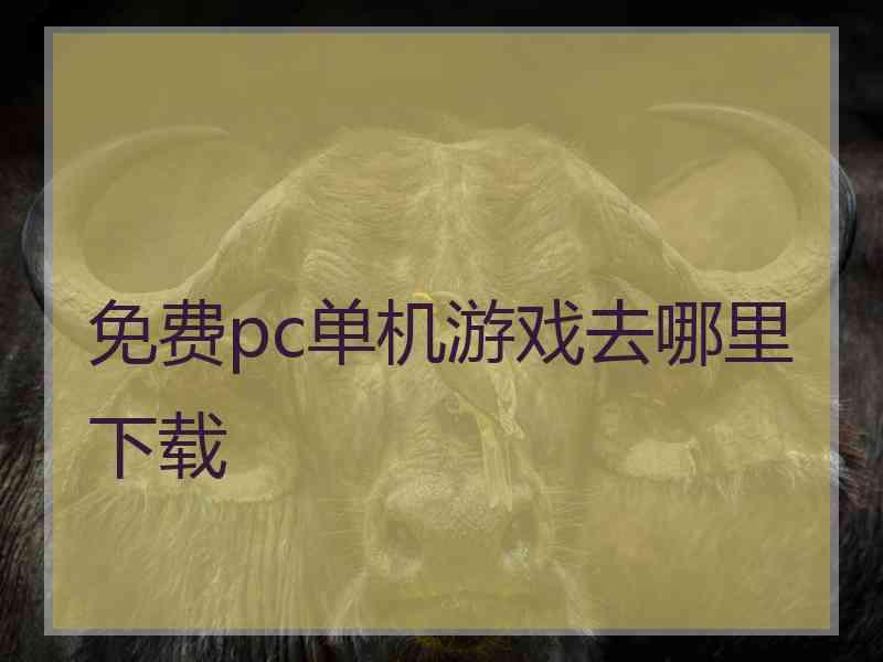 免费pc单机游戏去哪里下载