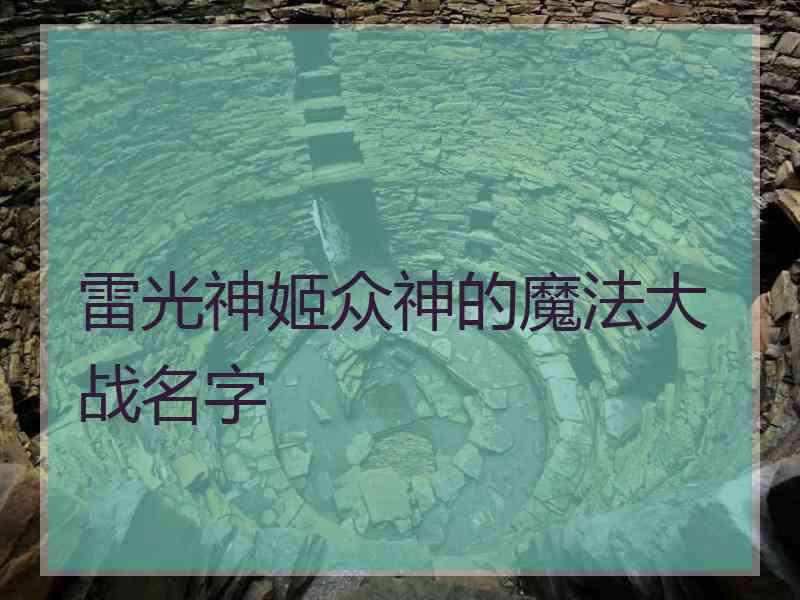 雷光神姬众神的魔法大战名字