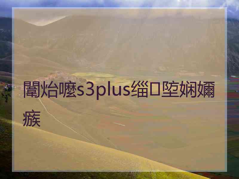 闈炲嚒s3plus缁埅娴嬭瘯