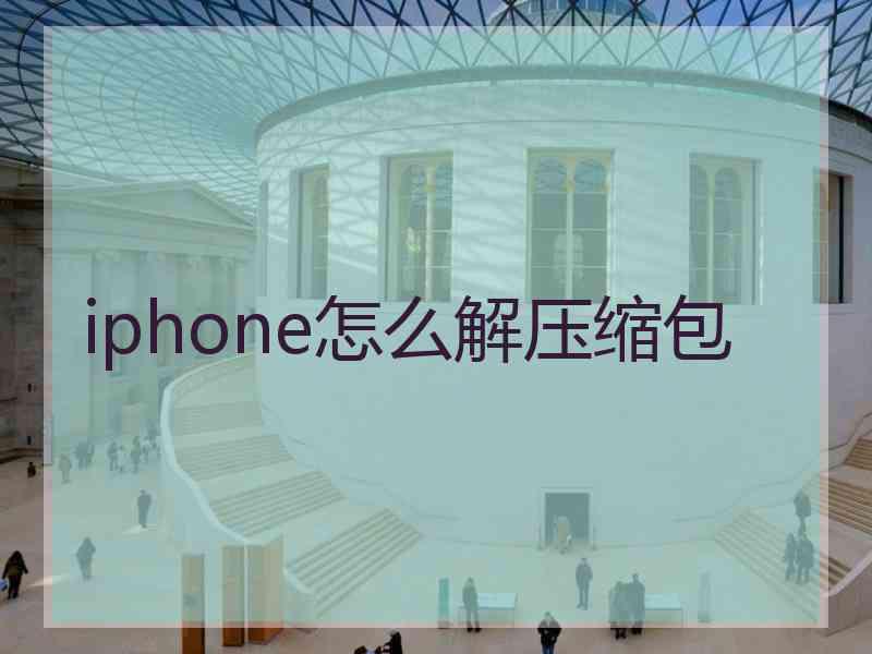 iphone怎么解压缩包