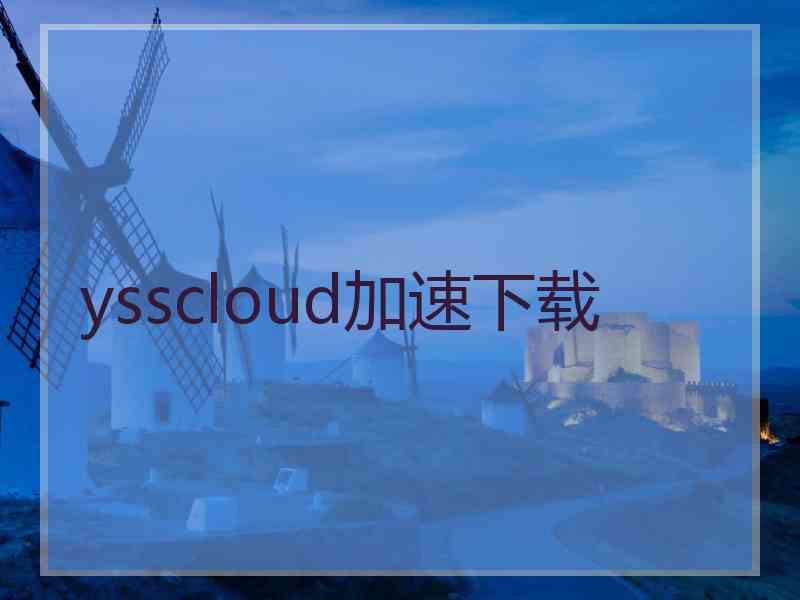 ysscloud加速下载