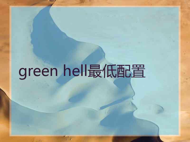 green hell最低配置