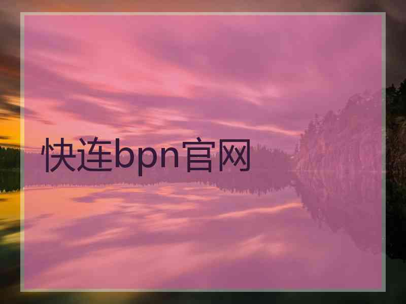 快连bpn官网