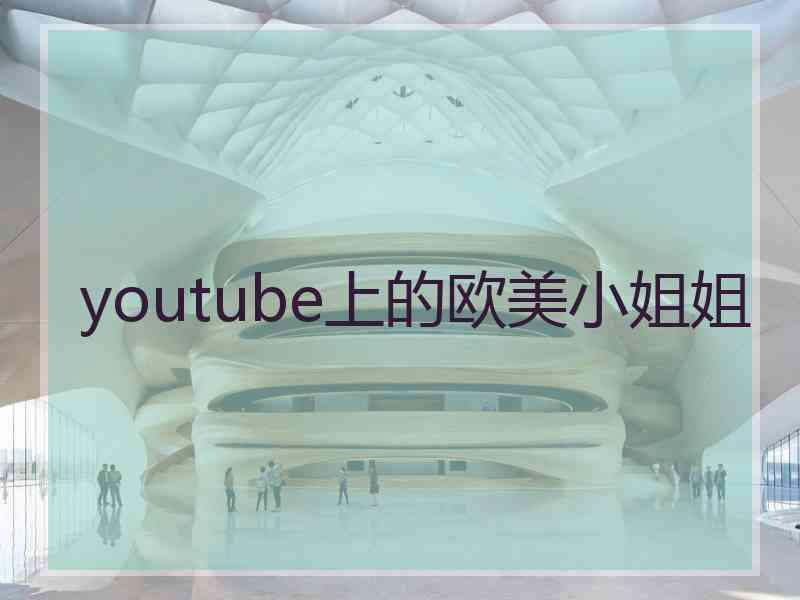 youtube上的欧美小姐姐