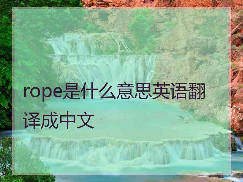 rope是什么意思英语翻译成中文