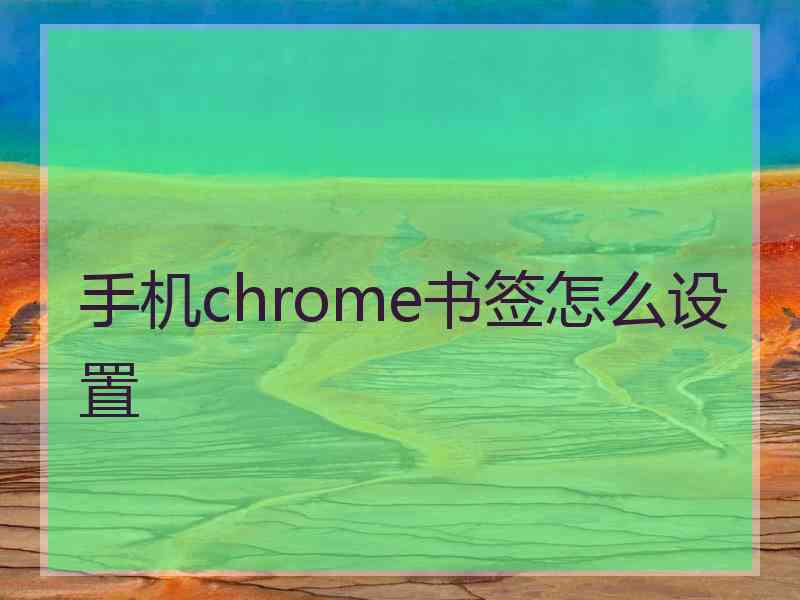 手机chrome书签怎么设置