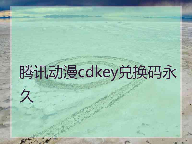 腾讯动漫cdkey兑换码永久