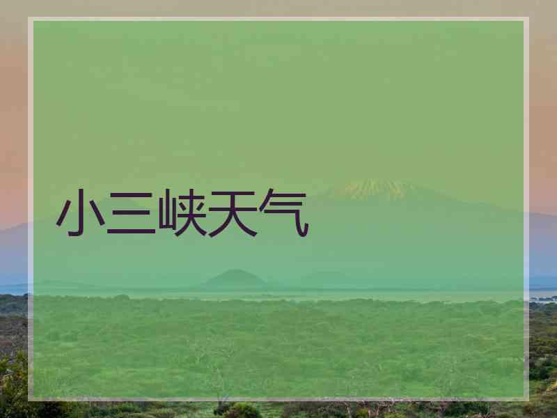 小三峡天气