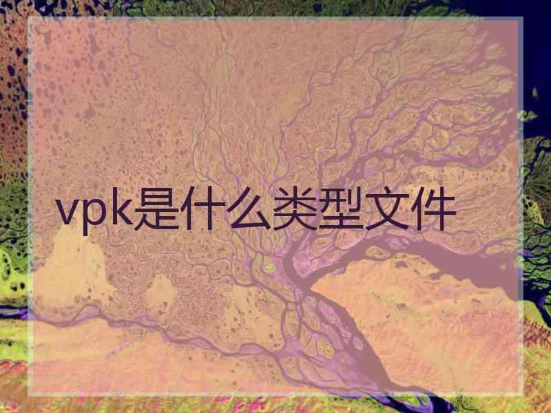 vpk是什么类型文件