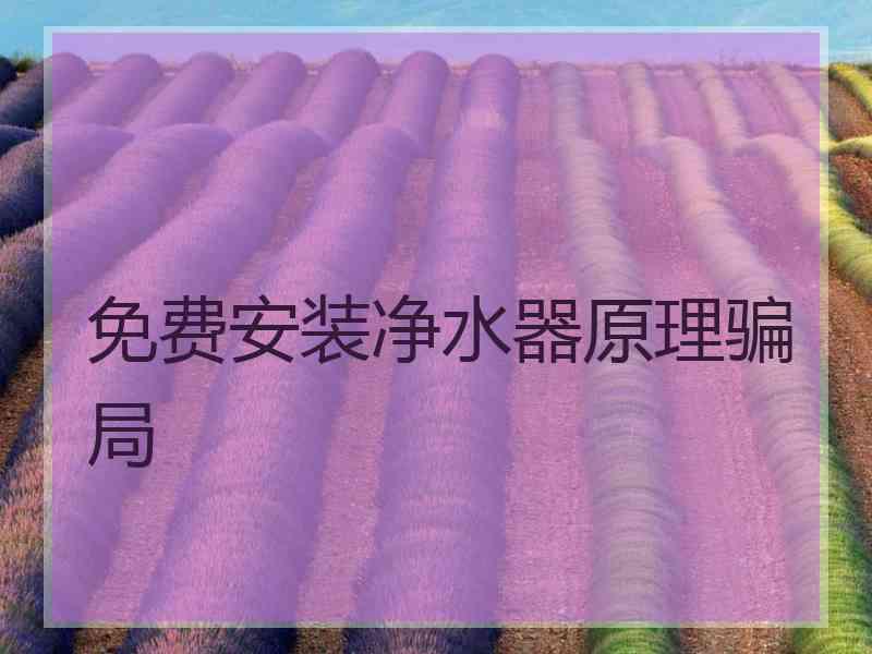 免费安装净水器原理骗局