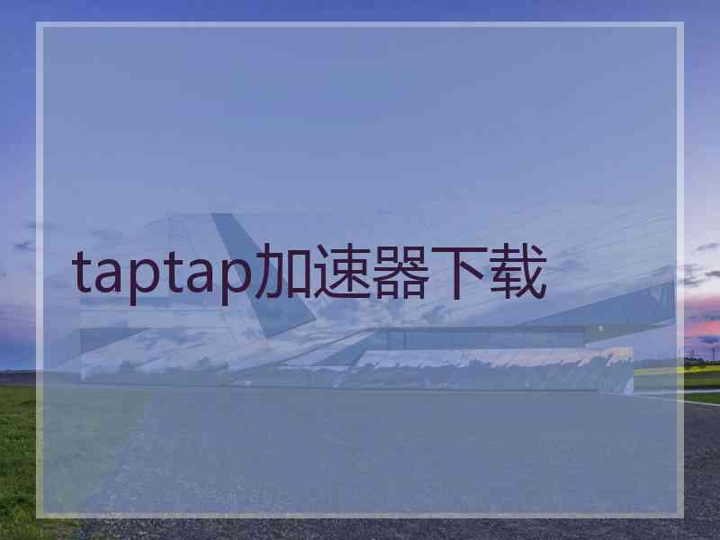 taptap加速器下载