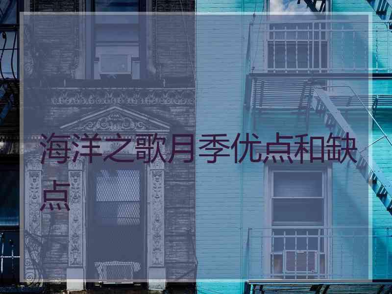 海洋之歌月季优点和缺点