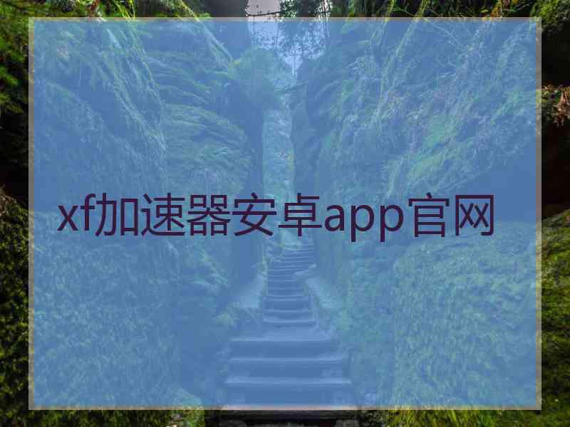 xf加速器安卓app官网