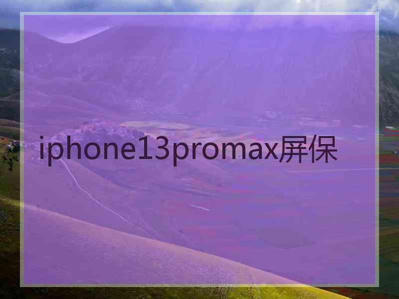 iphone13promax屏保