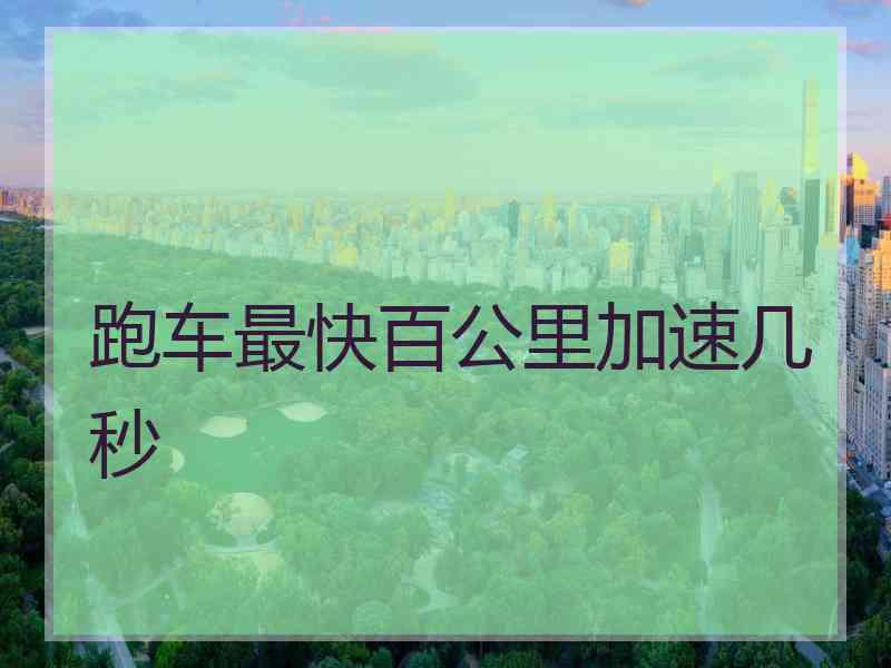 跑车最快百公里加速几秒