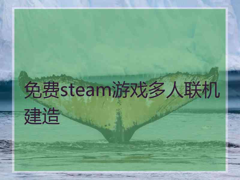 免费steam游戏多人联机建造