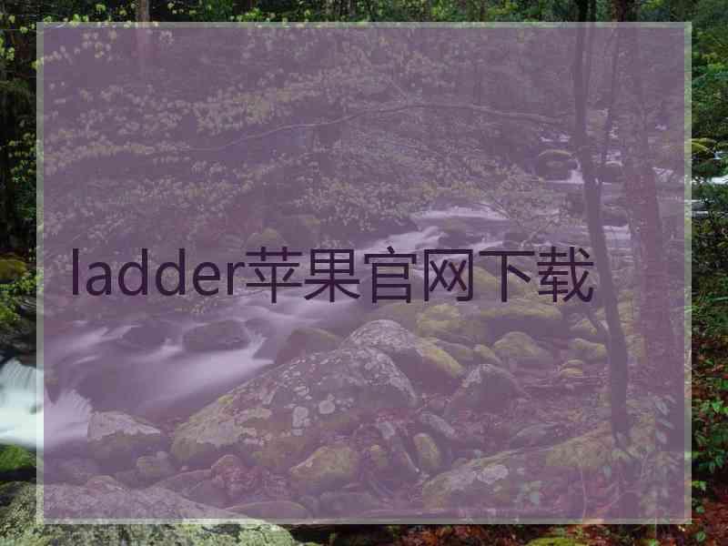 ladder苹果官网下载