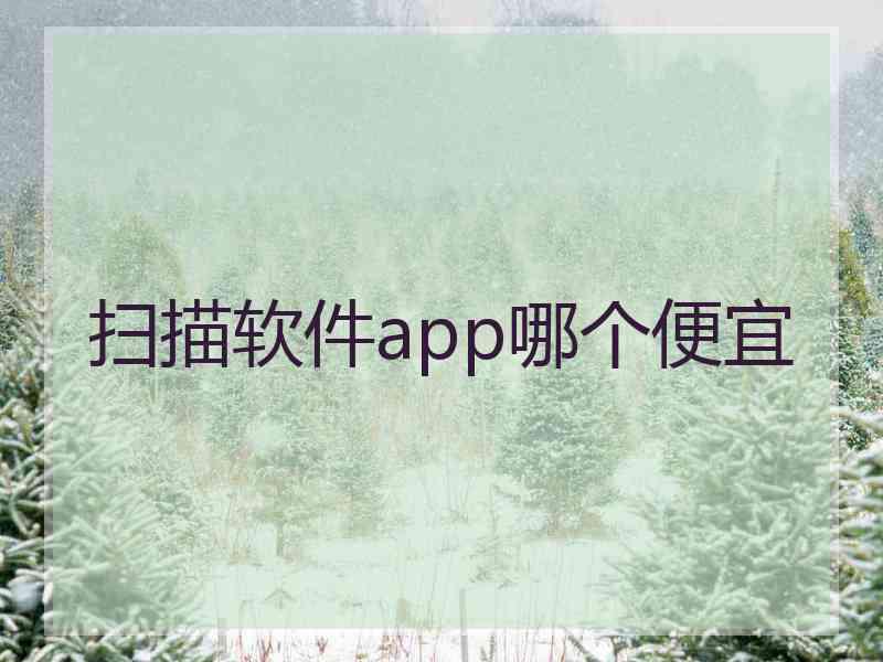 扫描软件app哪个便宜