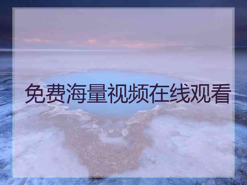 免费海量视频在线观看