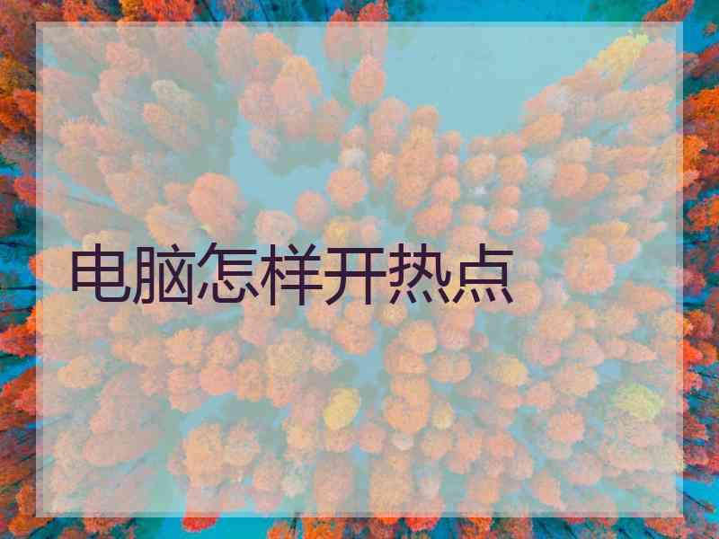 电脑怎样开热点