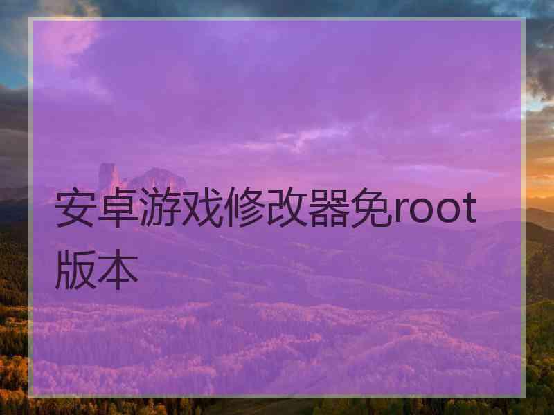 安卓游戏修改器免root版本