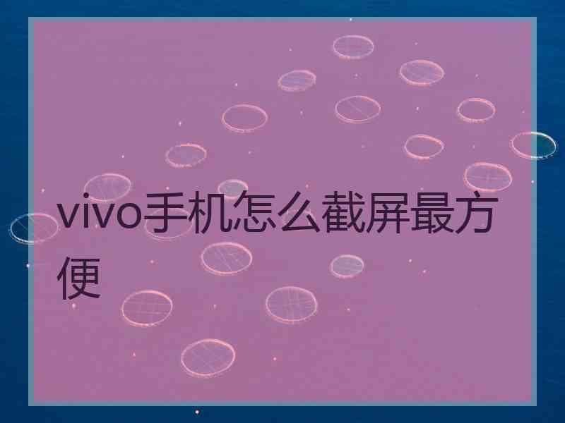 vivo手机怎么截屏最方便