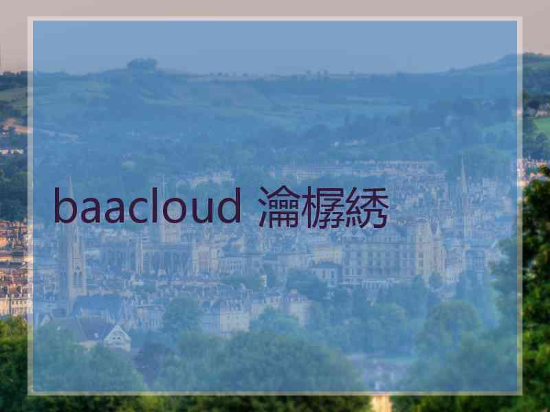 baacloud 瀹樼綉