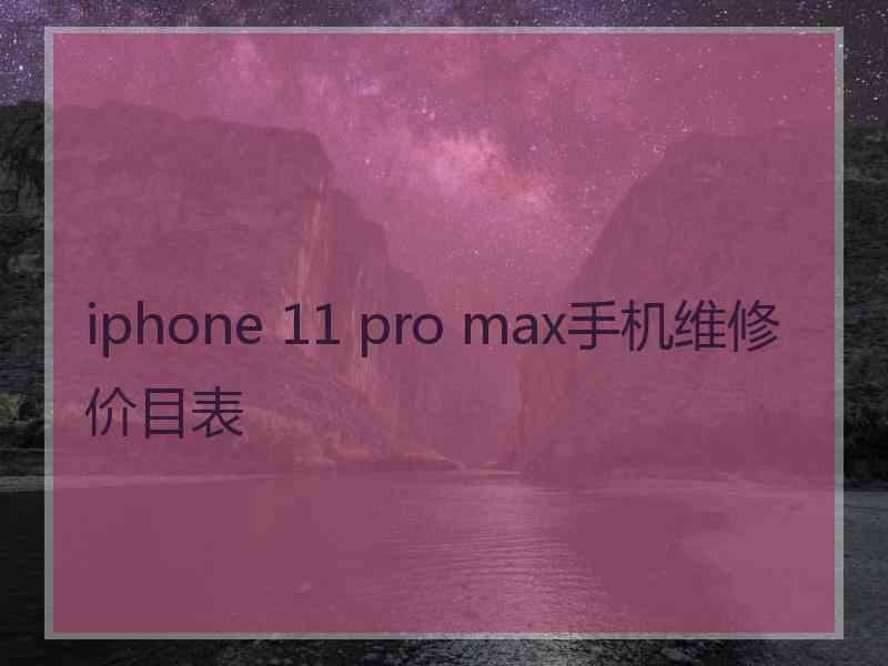 iphone 11 pro max手机维修价目表