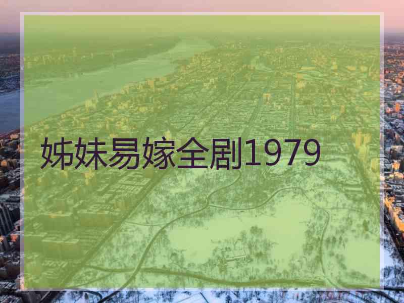 姊妹易嫁全剧1979