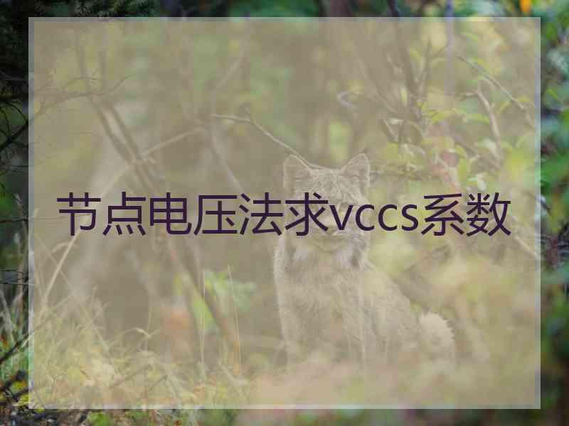 节点电压法求vccs系数