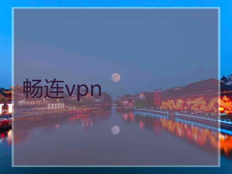 畅连vpn