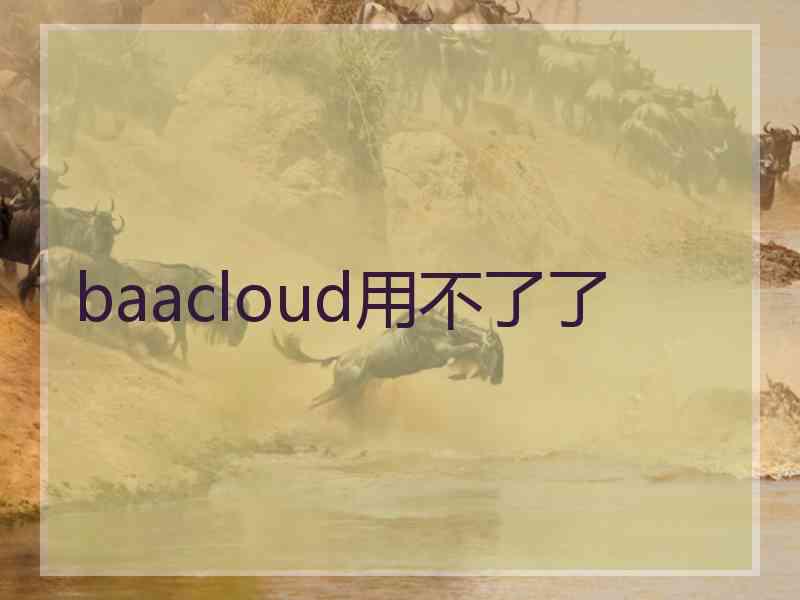 baacloud用不了了