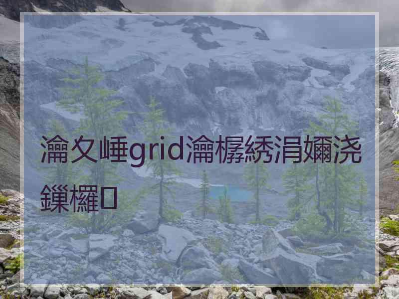 瀹夊崜grid瀹樼綉涓嬭浇鏁欏