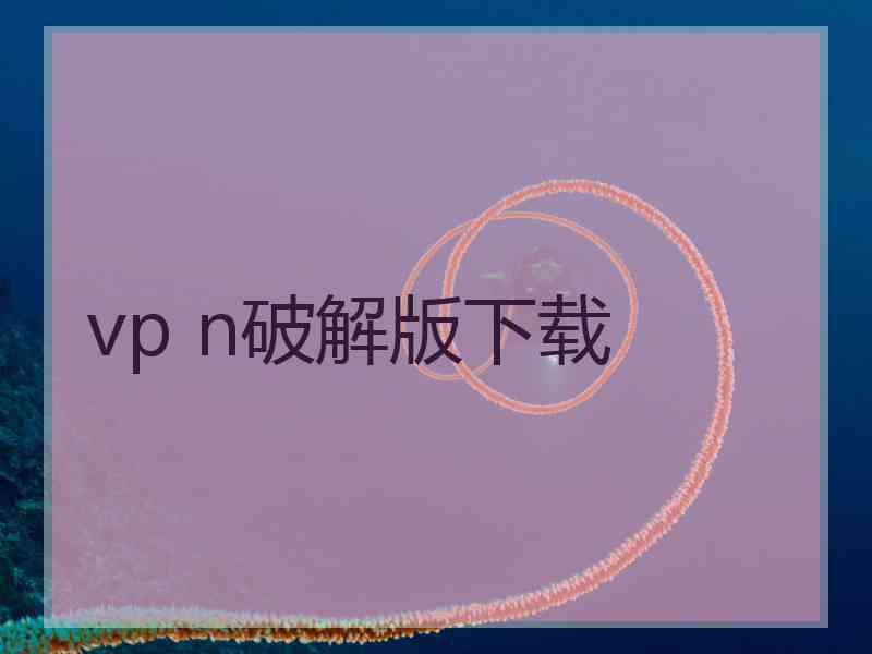 vp n破解版下载