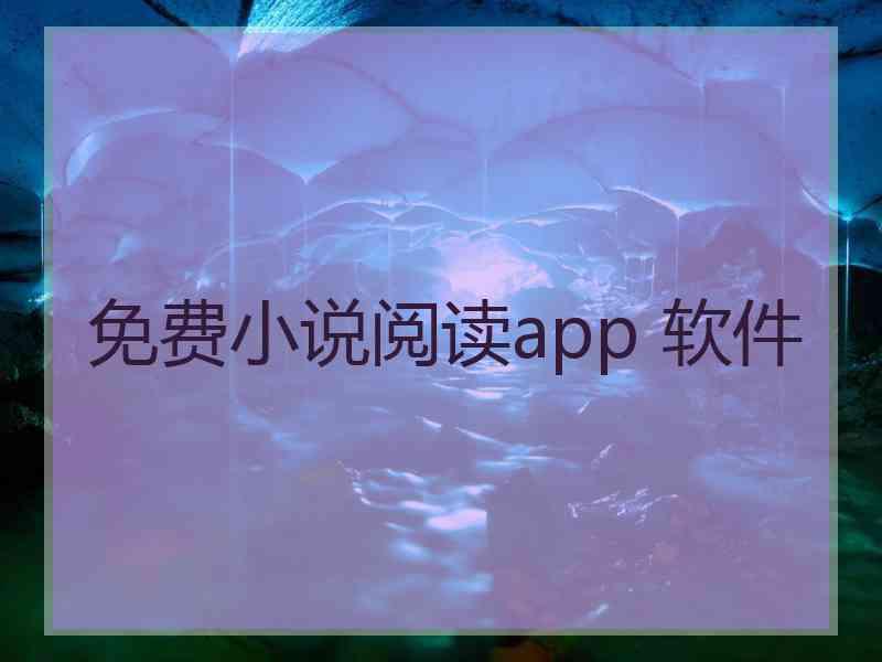 免费小说阅读app 软件