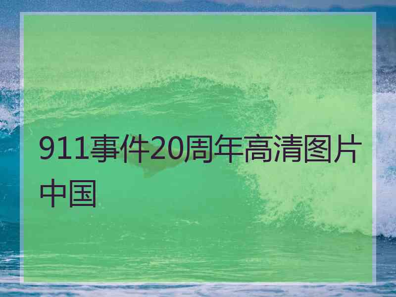 911事件20周年高清图片中国