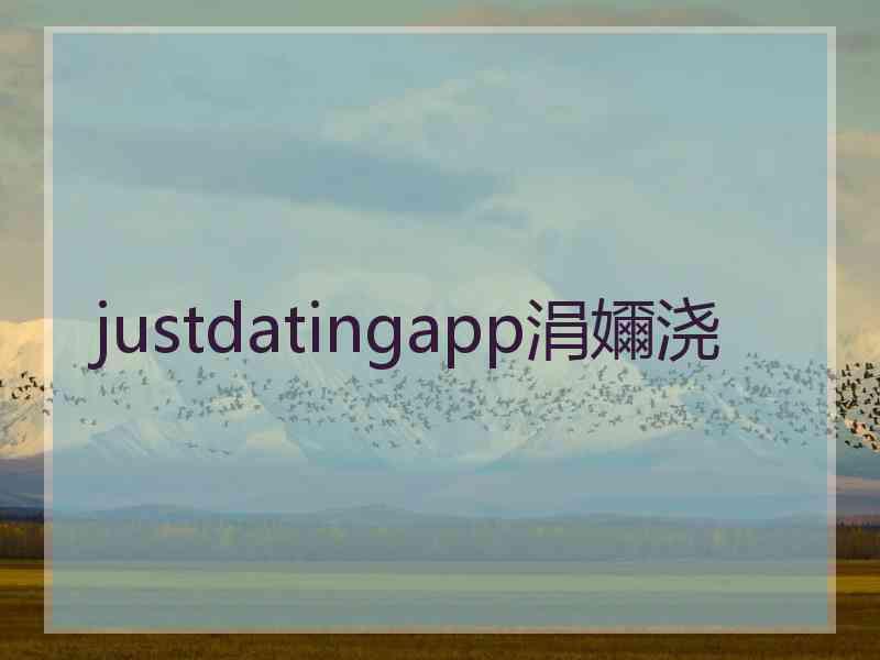 justdatingapp涓嬭浇