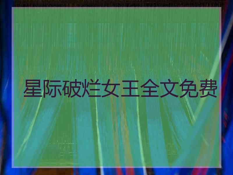 星际破烂女王全文免费