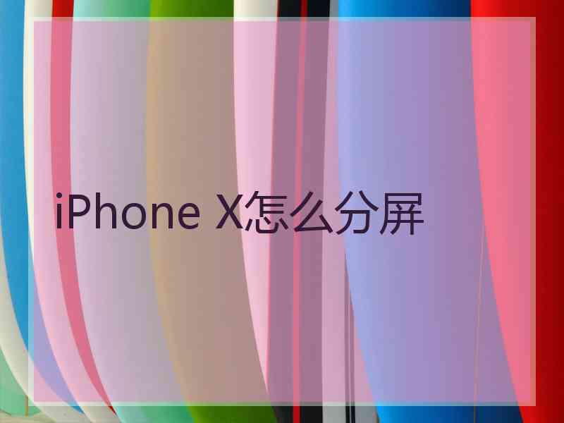 iPhone X怎么分屏