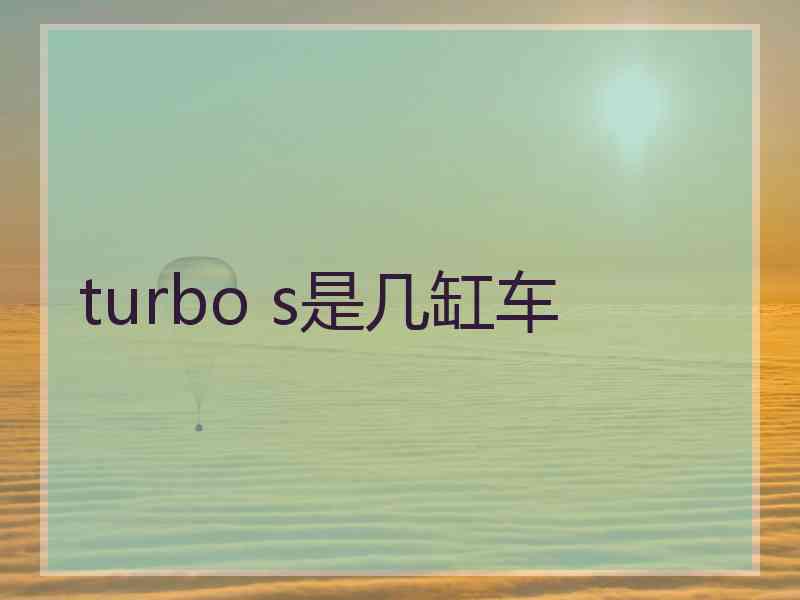 turbo s是几缸车