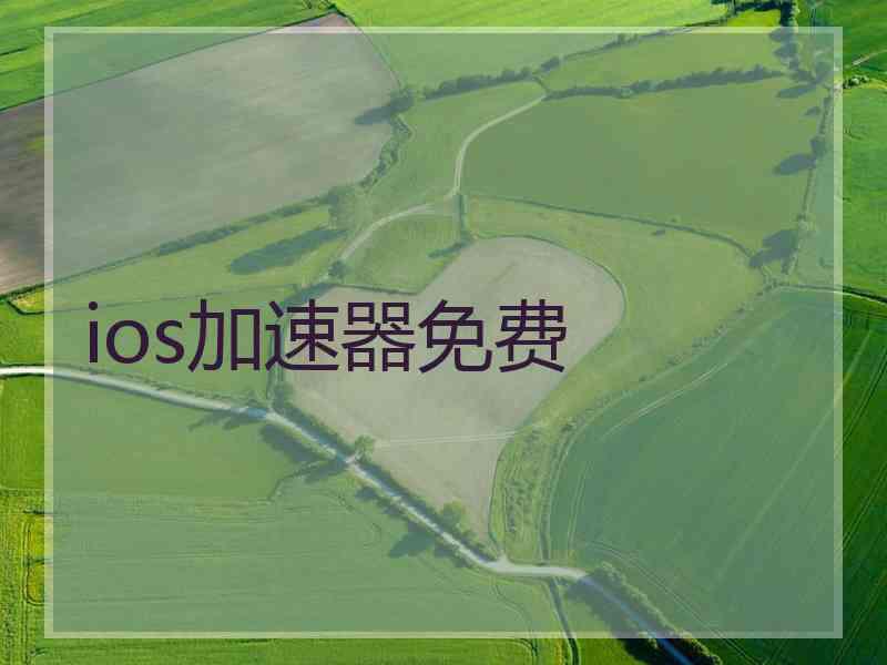 ios加速器免费